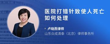 医院打错针致使人死亡如何处理