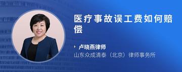 医疗事故误工费如何赔偿