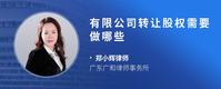 有限公司转让股权需要做哪些