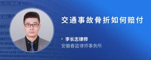 交通事故骨折如何赔付