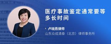 医疗事故鉴定通常要等多长时间