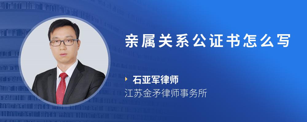 亲属关系公证书怎么写