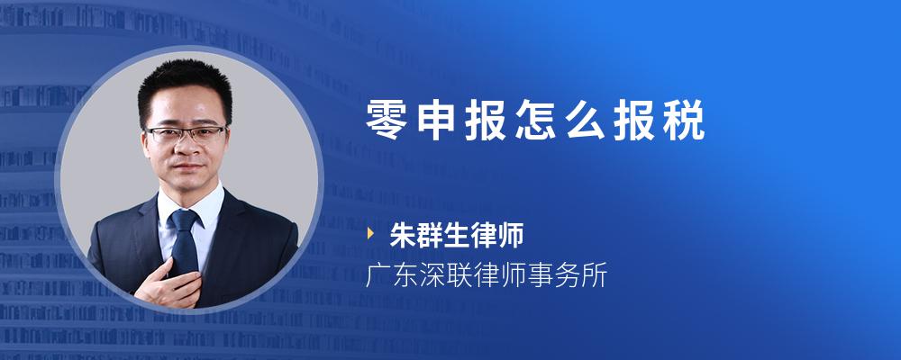 零申报怎么报税