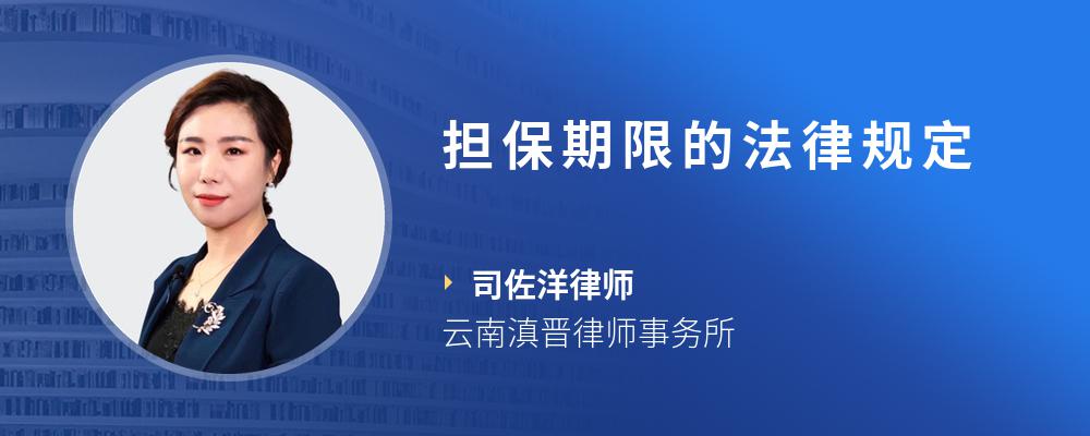 担保期限的法律规定