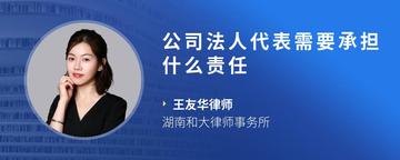 公司法人代表需要承担什么责任