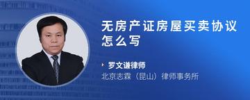 无房产证房屋买卖协议怎么写