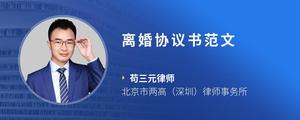 离婚协议书范文