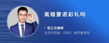 离婚要退彩礼吗
