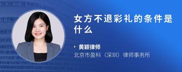 女方不退彩礼的条件是什么