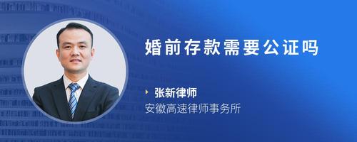婚前存款需要公证吗