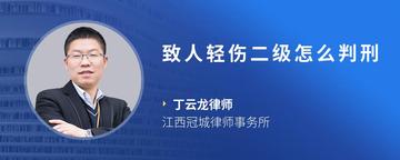 致人轻伤二级怎么判刑