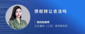 债权转让合法吗