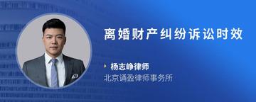 离婚财产纠纷诉讼时效