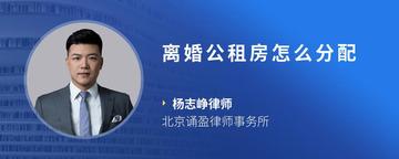 离婚公租房怎么分配