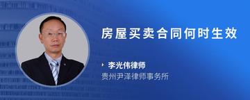 房屋买卖合同何时生效