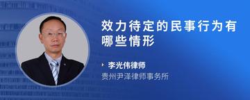 效力待定的民事行为有哪些情形