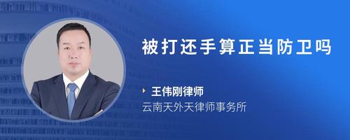 被打还手算正当防卫吗