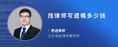 找律师写遗嘱多少钱