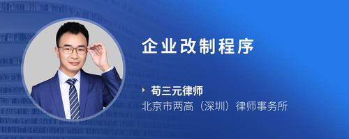 企业改制程序