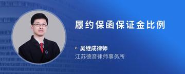 履约保函保证金比例