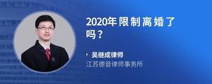 2020年限制离婚了吗？?