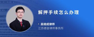 解押手续怎么办理