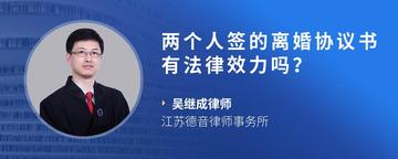 两个人签的离婚协议书有法律效力吗？