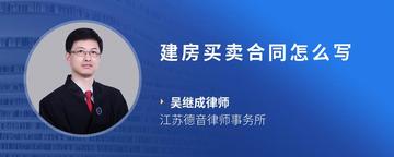 建房买卖合同怎么写
