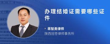 办理结婚证需要哪些证件