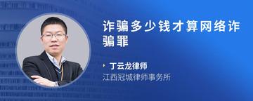 诈骗多少钱才算网络诈骗罪