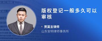 版权登记一般多久可以审核
