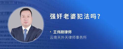 强奸老婆犯法吗？
