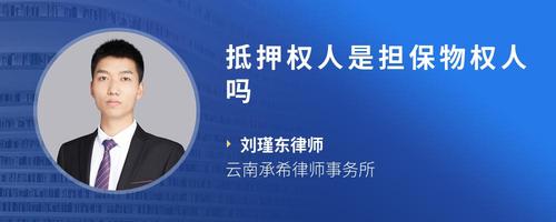 抵押权人是担保物权人吗