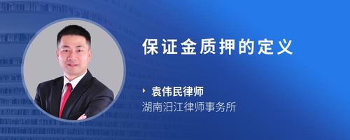 保证金质押的定义