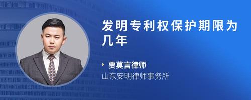 发明专利权保护期限为几年