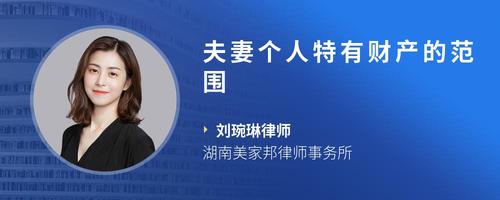 夫妻个人特有财产的范围
