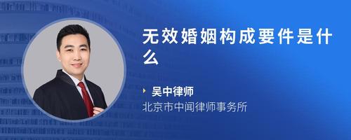 无效婚姻构成要件是什么