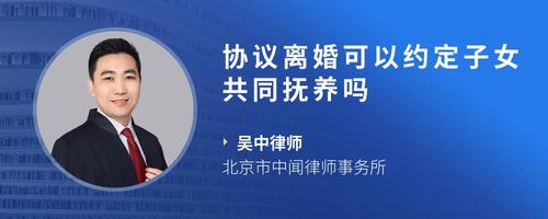 协议离婚可以约定子女共同抚养吗