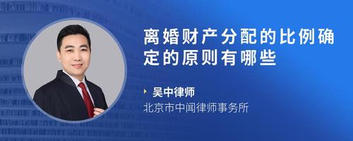 离婚财产分配的比例确定的原则有哪些