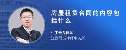 房屋租赁合同的内容包括什么