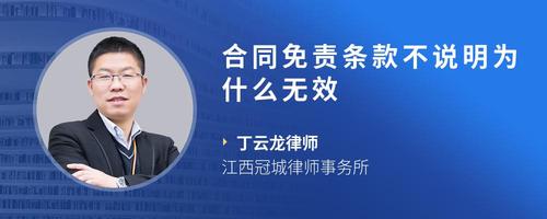 合同免责条款不说明为什么无效