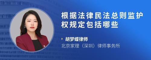 根据法律民法总则监护权规定包括哪些