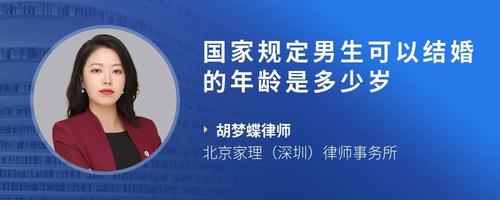 国家规定男生可以结婚的年龄是多少岁