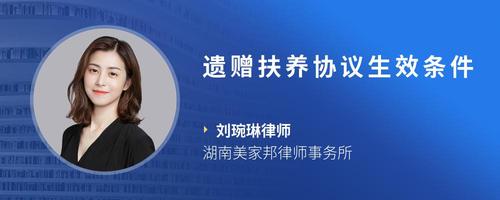 遗赠扶养协议生效条件