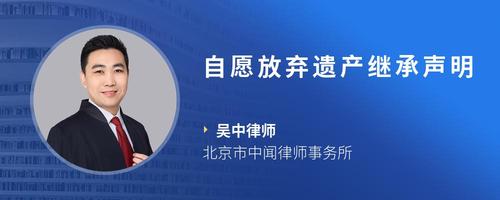 自愿放弃遗产继承声明