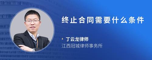 终止合同需要什么条件