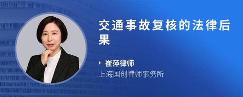 交通事故复核的法律后果