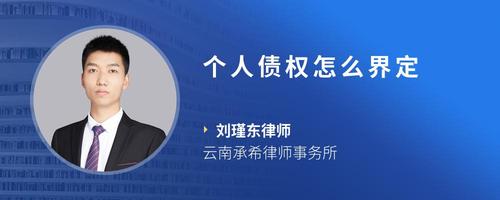 个人债权怎么界定