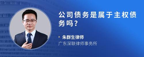 公司债务是属于主权债务吗？