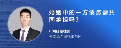 婚姻中的一方债务需共同承担吗？